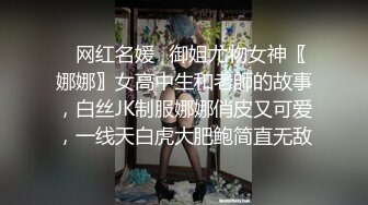 ✿网红名媛✿御姐尤物女神〖娜娜〗女高中生和老師的故事，白丝JK制服娜娜俏皮又可爱，一线天白虎大肥鲍简直无敌