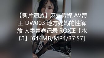 【新片速遞】麻豆传媒 AV帝王 DW003 地方妈妈的性解放 人妻青春记录 ROXIE【水印】[644MB/MP4/37:57]