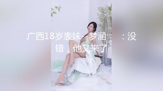 广西18岁表妹--梦涵❤️：没错，他又来了