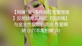 【网曝热门事件网红性爱泄密】反差婊爆乳网红『王语嫣』与金主性爱啪啪流出 性爱乘骑 小穴非常粉嫩 (8)