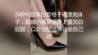 [MP4]甜美白皙格子裙漂亮妹子，脱掉内裤骑坐身上露大白屁股，口交抽插猛操骑坐自己动