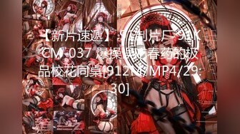 【新片速遞】 91制片厂 91KCM-037 爆操误吃春药的极品校花同桌[912M/MP4/29:30]