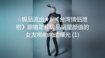 【新片速遞】&nbsp;&nbsp; ♒㍿▓爆摄队经典国内名门学院，看看有钱人家的小女孩的BB有什么不一样^_^（第三期）【721MB/MP4/32:00】