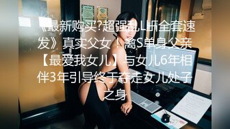 《最新购买?超强乱L卐全套速发》真实父女！禽S单身父亲【最爱我女儿】与女儿6年相伴3年引导终于夺走女儿处子之身