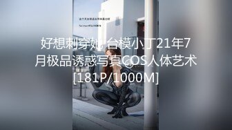 好想刺穿她 台模小丁21年7月极品诱惑写真COS人体艺术[181P/1000M]