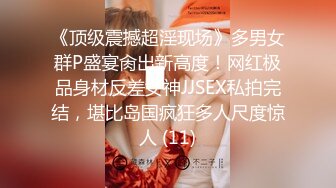 《顶级震撼超淫现场》多男女群P盛宴肏出新高度！网红极品身材反差女神JJSEX私拍完结，堪比岛国疯狂多人尺度惊人 (11)