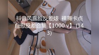 抖音风露脸反差婊  裸舞卡点自慰反差合集【1000 v】 (143)