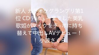 新人 カラオケグランプリ第1位 CDデビューまでした美乳歌姫がマイクをチ○ポに持ち替えて中出しAVデビュー！！ 小波さくら