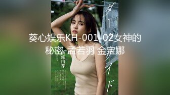 葵心娱乐KH-001-02女神的秘密-孟若羽 金宝娜