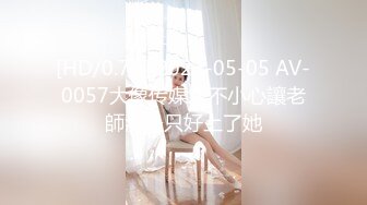 [HD/0.7G] 2023-05-05 AV-0057大像传媒之不小心讓老師濕身只好上了她