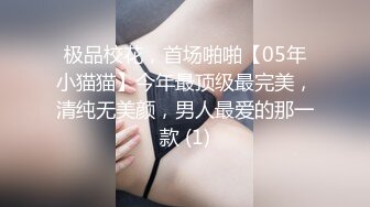 极品校花，首场啪啪【05年小猫猫】今年最顶级最完美，清纯无美颜，男人最爱的那一款 (1)