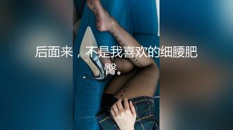 [MP4/ 2.6G] 女人必须要学会撒娇，尤其是在床上。这样才能彻底的征服这个男人，经过和领导多天交流