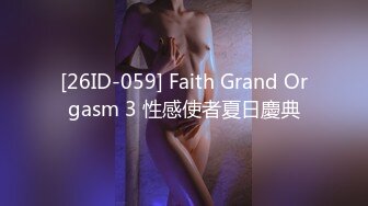 [26ID-059] Faith Grand Orgasm 3 性感使者夏日慶典