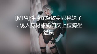 [MP4]性感花臂纹身眼镜妹子，诱人身材甜奶口交上位骑坐猛操