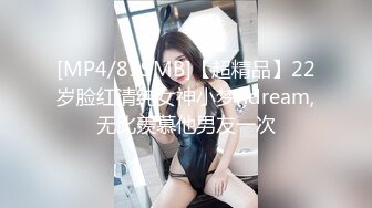 【新片速遞】纯欲姐姐~约了猛男哥哥一起操逼❤️女：待会不会两分钟就射了吧，你敢当着屏幕摸我奶子嘛❤️舔BB，爸爸你别吸啊，好难受啊！[510M/MP4/44:45]