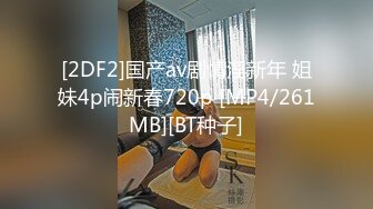 [2DF2]国产av剧情淫新年 姐妹4p闹新春720p [MP4/261MB][BT种子]