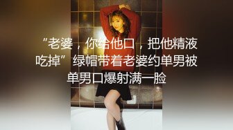 “老婆，你给他口，把他精液吃掉”绿帽带着老婆约单男被单男口爆射满一脸