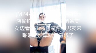 无水印[MP4/817M]10/22 美腿小骚货迫不及待想要被操脱掉丁字裤骑乘位主动深插VIP1196