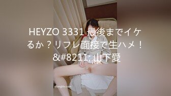 HEYZO 3331 最後までイケるか？リフレ面接で生ハメ！ &#8211; 山下愛