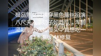 极品熟女阿姨穿黑色蕾丝扮演八尺夫人，奶子如西瓜，浑圆坚挺，小穴如馒头，真想吃一口！原版 4K修复