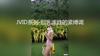 JVID系列-巨乳淫娃的紧缚调教