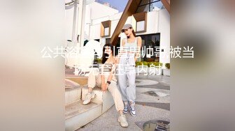 SWAG 死库水系列大奶乳交大开m腿无套体外射精满满精液在我奶上及肚子上 小媛