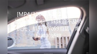 [MP4/328MB]2023-9-30 情侣酒店开房，妹妹迫不及待脱光，扒开骚穴69互舔，爆操呻吟娇喘