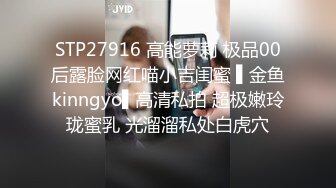 STP27916 高能萝莉 极品00后露脸网红喵小吉闺蜜 ▌金鱼kinngyo▌高清私拍 超极嫩玲珑蜜乳 光溜溜私处白虎穴