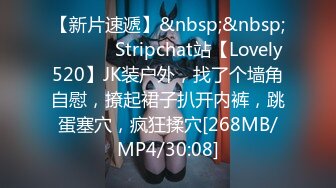 【新片速遞】&nbsp;&nbsp; ❤️❤️ Stripchat站【Lovely520】JK装户外，找了个墙角自慰，撩起裙子扒开内裤，跳蛋塞穴，疯狂揉穴[268MB/MP4/30:08]