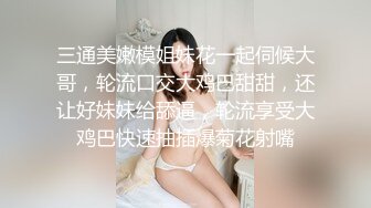 [MP4/ 2.56G]&nbsp;&nbsp;气质御姐真实女同大秀，展示女女怎么做爱，多毛骚逼交叉姿势磨蹭，翘起美臀69姿势互舔