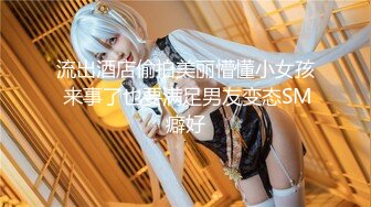 【极品媚黑总动员】极品身材媚黑女神『Wifelove』最强约炮大屌黑超无套虐操骚货 (8)