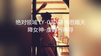 绝对领域 LY-030 赌神思赐天降女神-虔诚祈祷寻