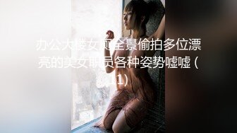 办公大楼女厕全景偷拍多位漂亮的美女职员各种姿势嘘嘘 (11)