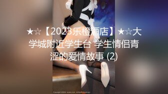 ★☆【2023乐橙酒店】★☆大学城附近学生台 学生情侣青涩的爱情故事 (2)