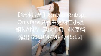 【新速片遞】&nbsp;&nbsp;Onlyfans极品白虎网红小姐姐NANA⭐足球宝贝⭐4K原档流出[8050M/MP4/45:12]