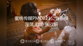 蜜桃传媒PMC021公公狠操淫荡儿媳-张欣妍