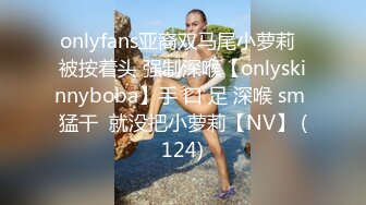 onlyfans亚裔双马尾小萝莉  被按着头 强制深喉【onlyskinnyboba】手 口 足 深喉 sm 猛干  就没把小萝莉【NV】 (124)