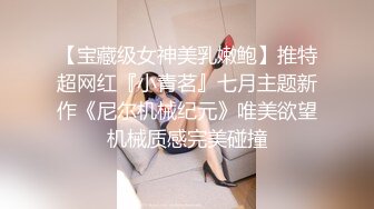 【宝藏级女神美乳嫩鲍】推特超网红『小青茗』七月主题新作《尼尔机械纪元》唯美欲望机械质感完美碰撞