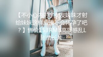 【新片速遞】 年轻嫩嫩小美女JK装很是让人欲望浓烈，清纯气质加精致肉体真是性爱大餐啊鸡巴硬邦邦妹子骑乘起伏【水印】[1.79G/MP4/31:40]