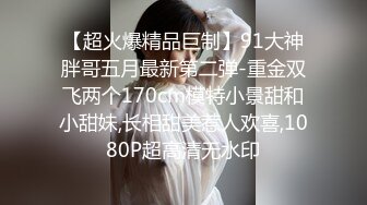 《贵在真实反差淫妻》露脸才是王道！推特网黄淫乱骚妻【吴小仙儿】私拍，绿帽癖老公找单男3P性爱内射露出相当精彩 (7)