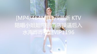 [MP4/464M]11/9最新 KTV陪唱小姐姐带回酒店操逼后入水声哗哗爽翻VIP1196