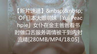 【新片速遞】&nbsp;&nbsp;✨OF日本大眼萌妹「Yui Peachpie」女仆在金主爸爸看书时做口舌服务调情被干到内射流精[280MB/MP4/18:05]