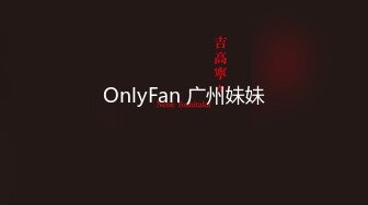 OnlyFan 广州妹妹