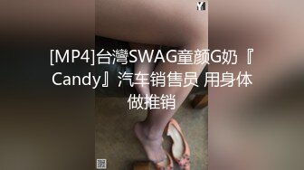 [MP4]台灣SWAG童颜G奶『Candy』汽车销售员 用身体做推销