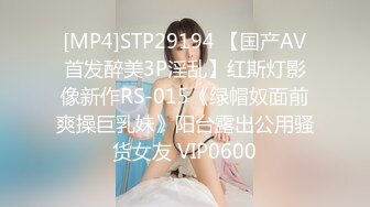 [MP4]STP29194 【国产AV首发醉美3P淫乱】红斯灯影像新作RS-015《绿帽奴面前爽操巨乳妹》阳台露出公用骚货女友 VIP0600