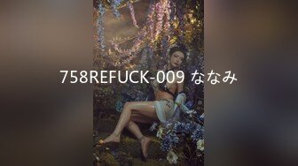 758REFUCK-009 ななみ