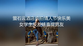 萤石云酒店偷拍情人节快乐美女学生反差婊喜提男友