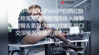 [MP4/4.0G]PickUP約網紅臉尤物寓所穿連體情趣後入撞擊翹臀＆氣質少婦短裙爆乳裝口交深喉各種體位速插口爆等 720p