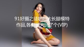 【喜欢坐脸的女人】漂亮小少妇，酒店开房遇上了舔逼狂魔，C罩杯美乳，对白精彩一波三折