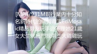 [MP4/ 685M] 母狗属性媚外骚货魔都反差留学生依鸣深喉爆系列倒交深喉 无套怼着操 最后跪舔爆